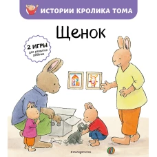 Щенок (ил. М.-А. Бавин) (#7)