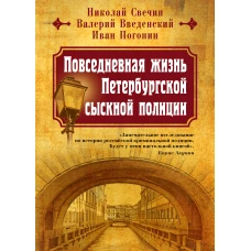 Повседневная жизнь Петербургской сыскной полиции