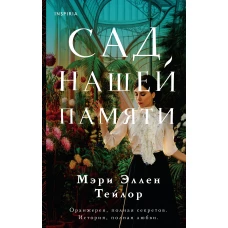 Сад нашей памяти