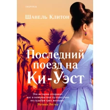 Шанель Клитон: Последний поезд на Ки-Уэст