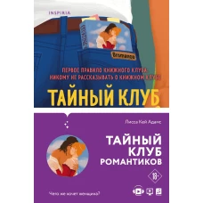 Bromance. Книжный клуб романтиков (комплект из 3 книг)