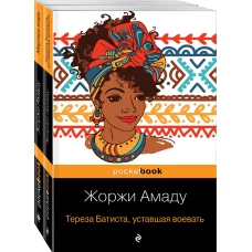 Две истории страстной любви от Жоржи Амаду! (комплект из 2 книг: Тереза Батиста, уставшая воевать и Мертвое море)