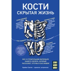 Кости скрытая жизнь. Все о строительном материале нашего скелета, который расскажет, кто мы и как живем