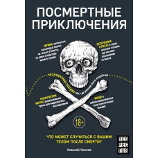 Посмертные приключения. Что может случиться с вашим телом после смерти?