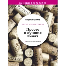 Просто о лучших винах. Новая энциклопедия. Издание 2-е, дополненное