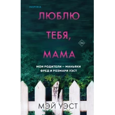 Люблю тебя, мама. Мои родители — маньяки Фред и Розмари Уэст