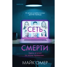 Сеть смерти