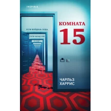 Комната 15