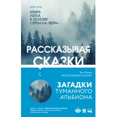 Комплект из 2 книг (Рассказывая сказки. Немые голоса)