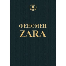 Феномен ZARA