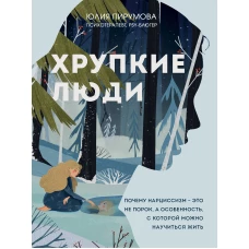 Хрупкие люди. Почему нарциссизм - это не порок, а особенность, с которой можно научиться жить (новое оформление)