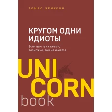 Кругом одни идиоты. Если вам так кажется, возможно, вам не кажется