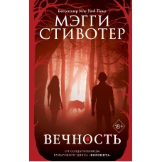 Волки из Мерси-Фоллз. Вечность (#3)