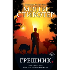 Волки из Мерси-Фоллз. Грешник (#4)