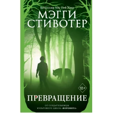 Волки из Мерси-Фоллз. Превращение (#2)