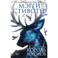 Вороновый круг. Король воронов (#4)