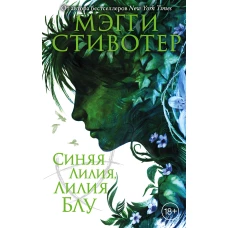 Вороновый круг. Синяя лилия, лилия Блу (#3)