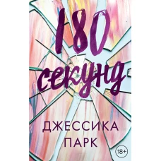 180 секунд