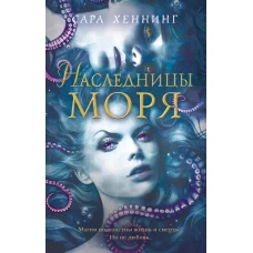 Океан магии. Наследницы моря (#2)