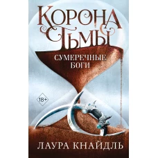 Корона тьмы. Сумеречные боги (#3)