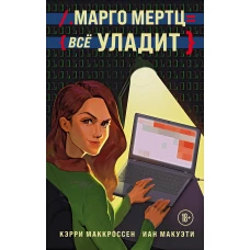 Марго Мертц все уладит