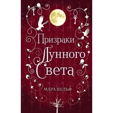 Сага серебряного мира. Призраки лунного света (#3)