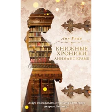 Книжные хроники Анимант Крамб