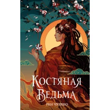 Костяная ведьма (#1) (новое оформление)