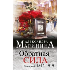 Обратная сила. Том 1. 1842 - 1919