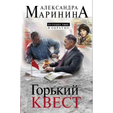 Путешествие в обратно. Комплект из 3 книг (Горький квест. Том 1. Горький квест. Том 2. Горький квест. Том 3)