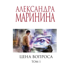 Цена вопроса. Том 1