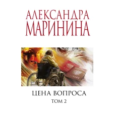 Цена вопроса. Том 2