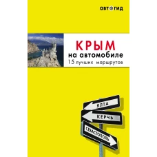 Крым на автомобиле: 15 лучших маршрутов. 3-е изд. испр. и доп.