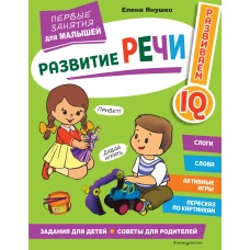 Развитие речи. Первые занятия для малышей