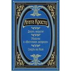 Десять негритят. Убийство в "Восточном экспрессе". Смерть на Ниле