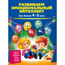 Развиваем эмоциональный интеллект для детей 4-5 лет