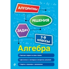 Алгебра. 7-9 классы