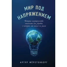 Мир под напряжением. История электричества: опасности для здоровья, о которых мы ничего не знали