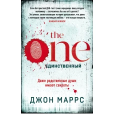 The One. Единственный