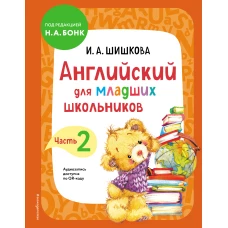 Английский для младших школьников. Учебник. Часть 2