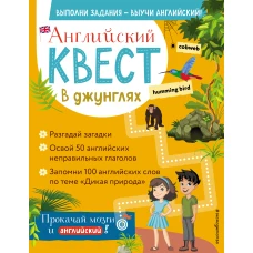 Английский квест. В джунглях. Неправильные глаголы и 100 полезных слов