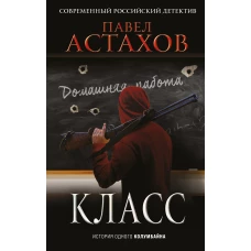 Класс. История одного колумбайна