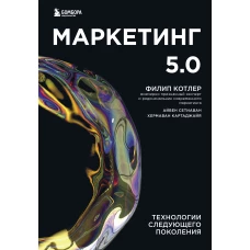 Маркетинг 5.0. Технологии следующего поколения