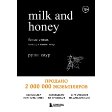 Milk and Honey. Белые стихи, покорившие мир