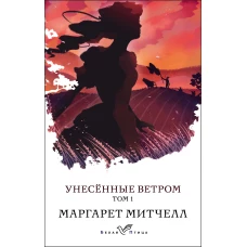 Унесенные ветром. Том 1