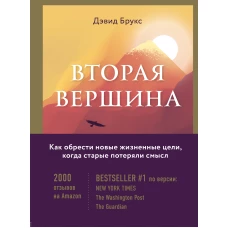 Вторая вершина. Величайшая книга размышлений о мудрости и цели жизни