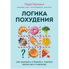 Логика похудения. Как выиграть в борьбе с лишним весом раз и навсегда (супер)