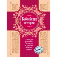 Библейские истории. Легенды, рассказы и стихи о детстве Иисуса Христа (с грифом РПЦ)