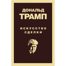 Дональд Трамп. Искусство сделки