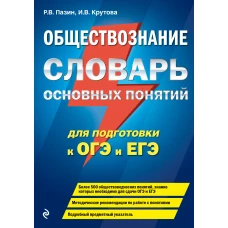 Обществознание. Словарь основных понятий для подготовки к ОГЭ и ЕГЭ